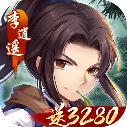 仙剑奇侠传五（0.1折免费版）