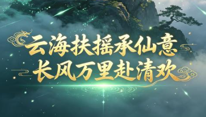 角色仙侠手游《魔物迷宫（0.05折葬仙一剑）》等待你书写专属修仙史诗——折扣手游平台