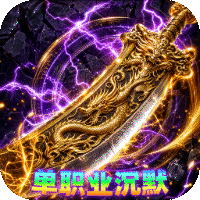 雷霆战将（邪神沉默福利版）
