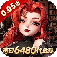 我的魔法英雄伙伴（0.05折6480免费版）