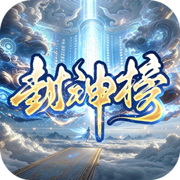 王者之战（巅峰封神沉默版）