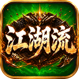 无双战车（江湖流代金送充版）