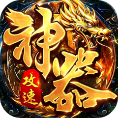 铸兵之王（神技铭文攻速传奇）