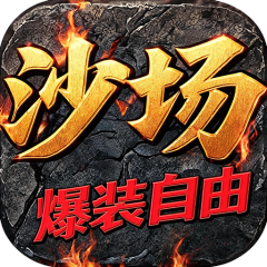 百战沙场（0.1折红名爆装自由PK）