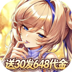 光之契约（0.1折开局送30发648代金）