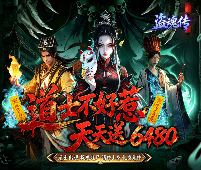 MMORPG手游《盗魂传（0.1折道士不好惹）》来袭！——0.1折手游平台