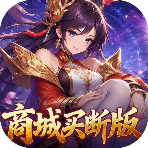 墨武江山（0.05折商城买断版）