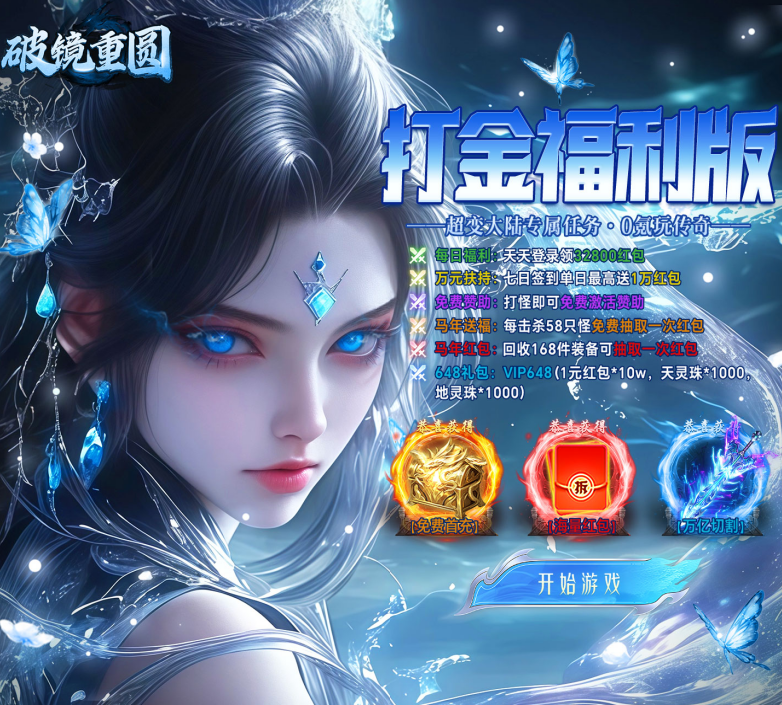 传奇打金手游《破镜重圆（天天送32800红包）》惊喜来袭！——折扣手游平台