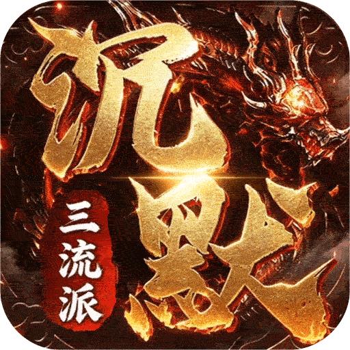 剑御龙城（三流派封妖录）