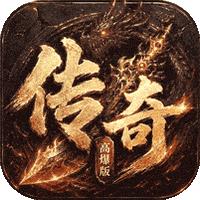 上古战纪（3.5折霸业传奇）