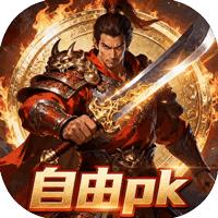 极武尊（红名自由PK）