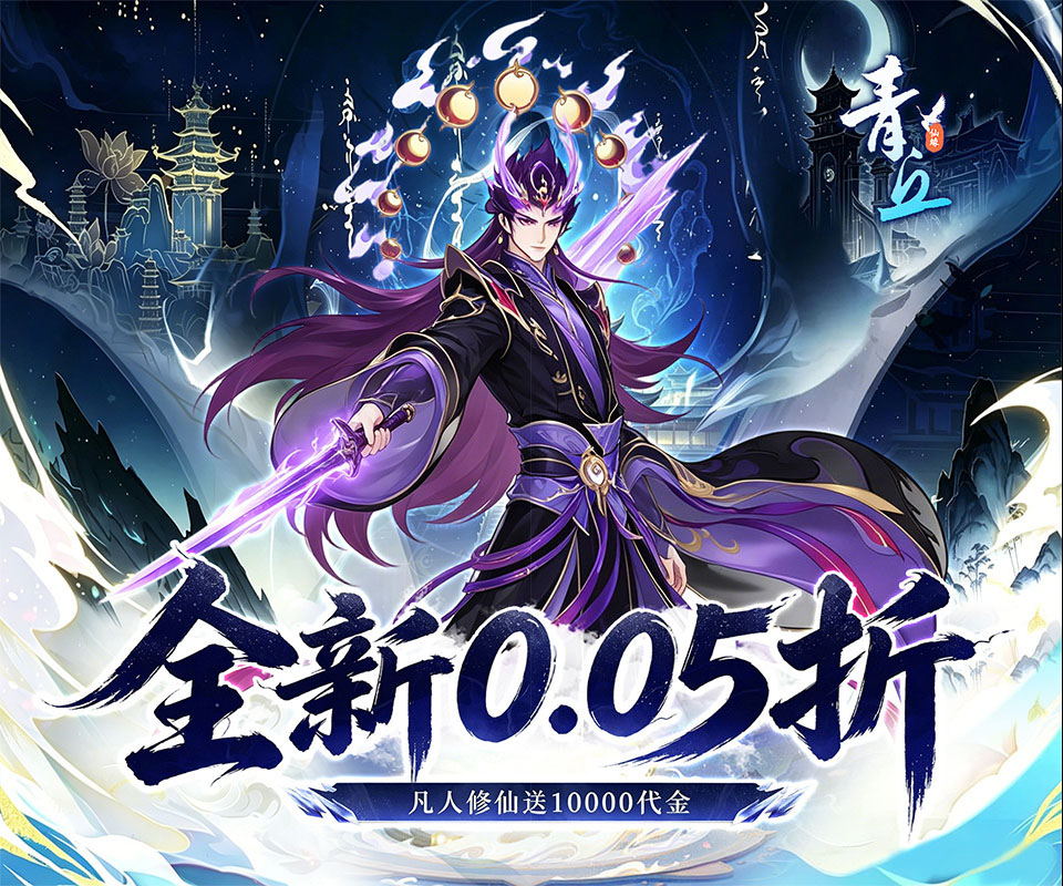 放置挂机修仙手游《青丘（0.05折免费版）》全场0.05折！——0.05折手游平台