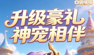 角色魔幻像素风手游《口袋喵喵（0.1折信仰之光）》升级豪礼，神宠相伴——0.1折手游平台