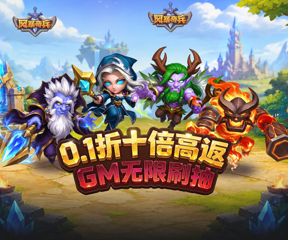 卡牌RPG魔兽Q版手游《风暴奇兵（0.1折10倍高返）》燃情上线！——折扣手游平台