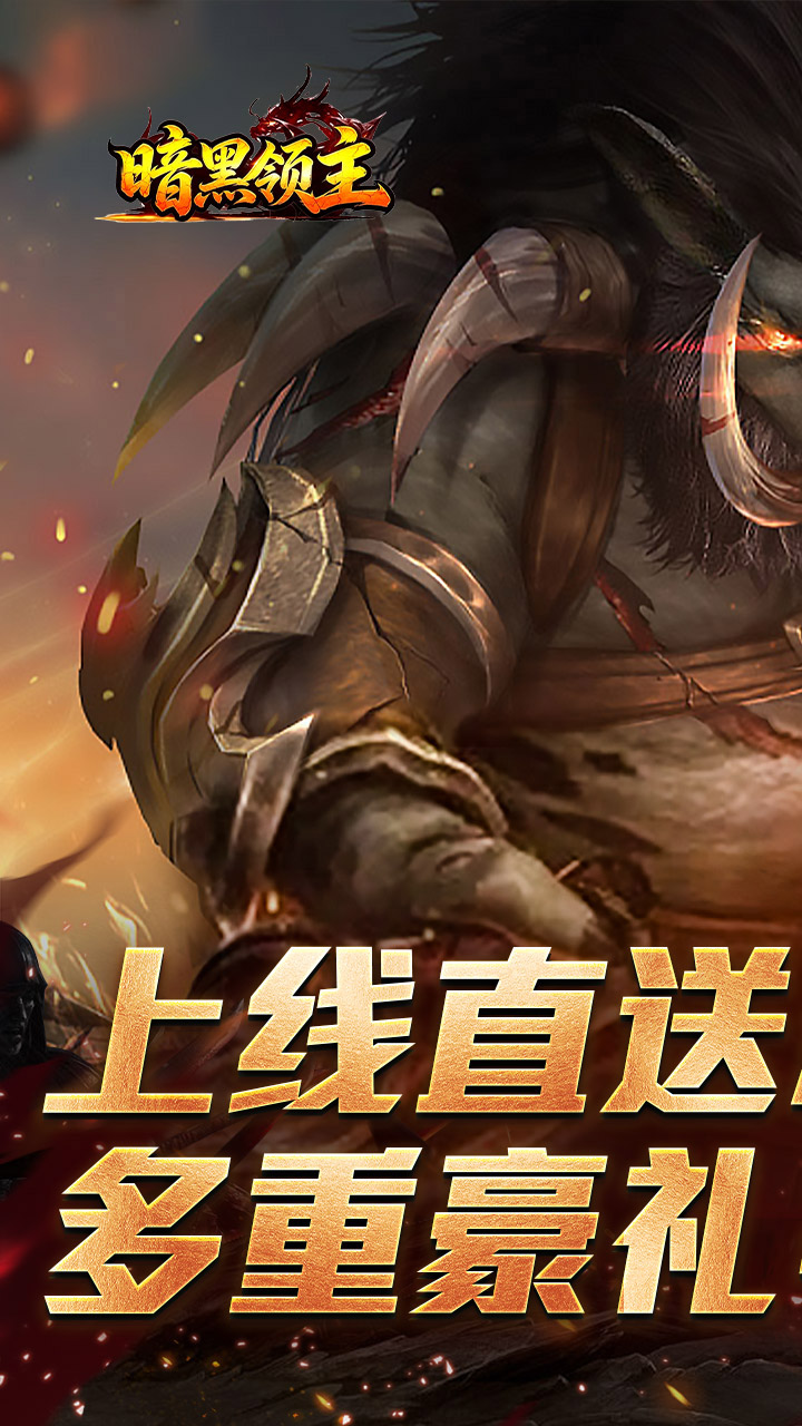 暗黑领主（战神高爆神器）