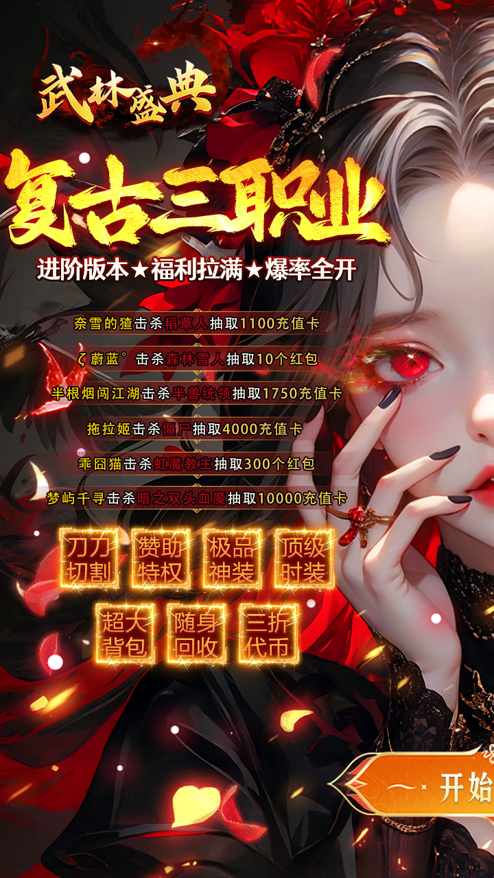武林盛典（天天送648红包）
