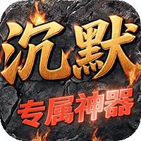 龙魂天下（沉默专属神器）