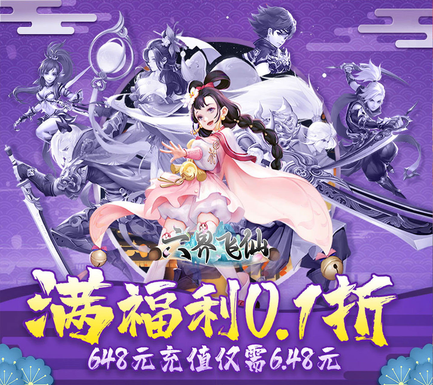 0.1折上折福利手游《六界飞仙（0.1折上折暴爽版）》重磅启动！——折扣手游app大全