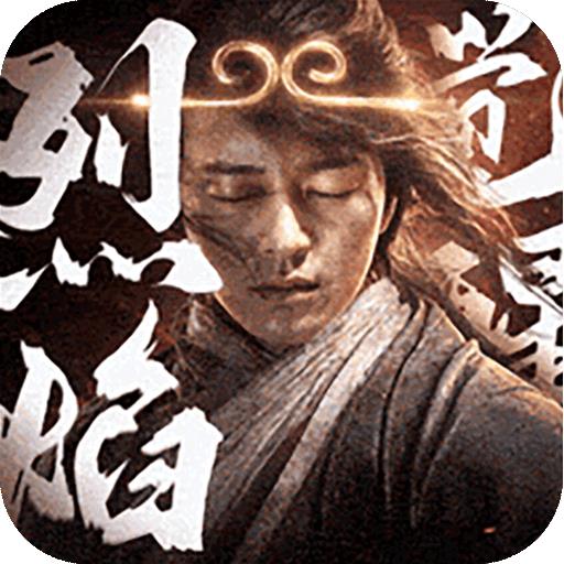 烈焰觉醒