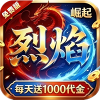 热血之怒（烈焰1折1000免费版）