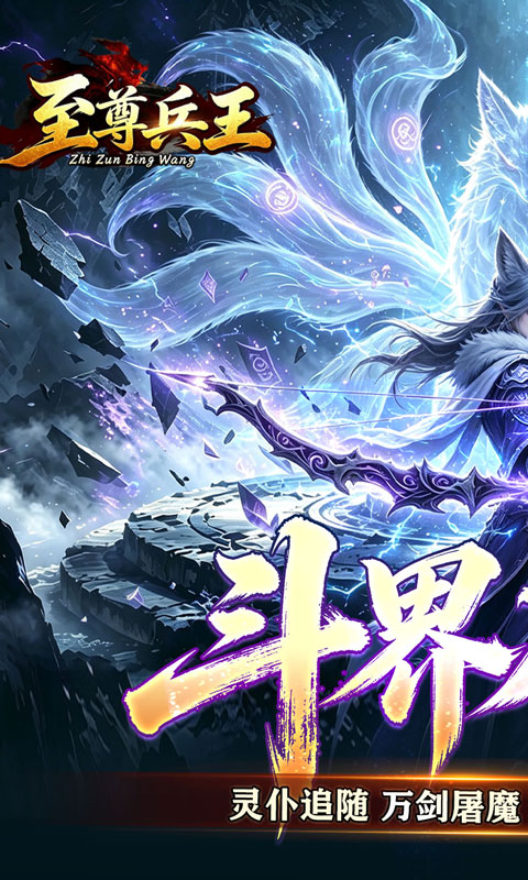 至尊兵王（斗界灵仆狂割草）