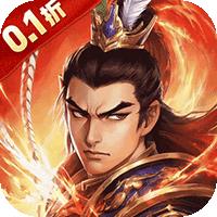 宫三国（0.1折乱世打金版）
