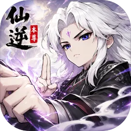 仙逆：本尊
