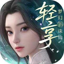 梦幻新诛仙：轻享