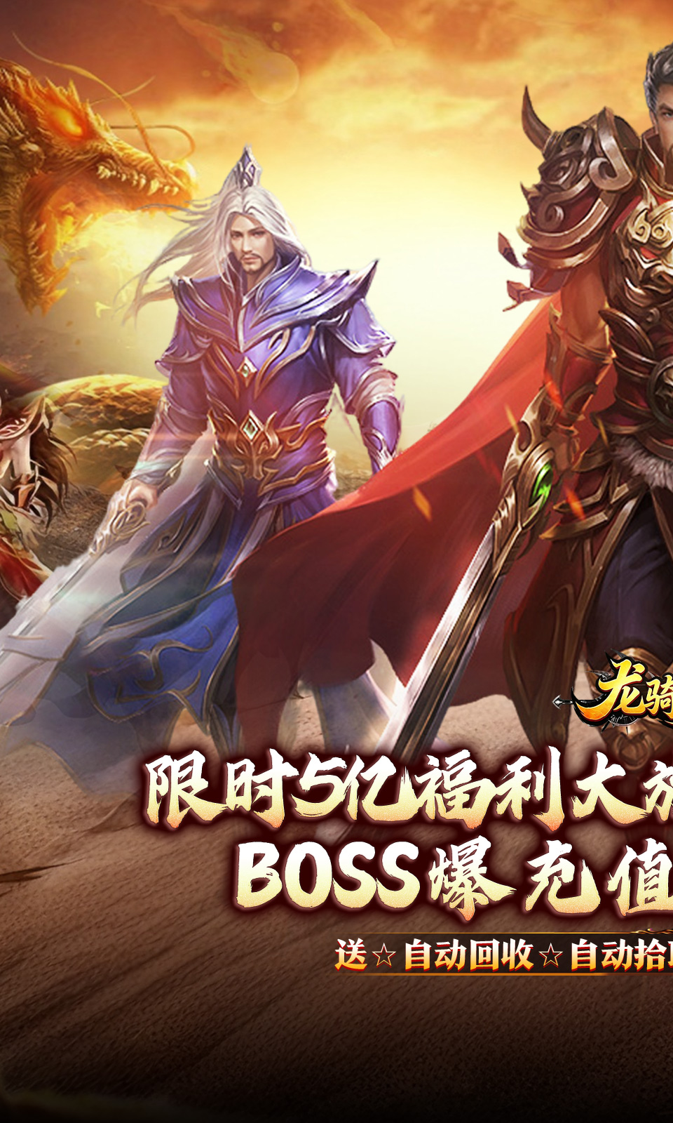 龙骑战歌（杀神恶魔狂送5亿）