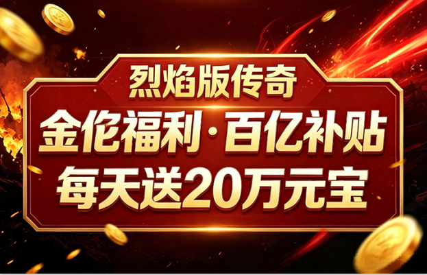 大型IP单职业四流派传奇手游《热血之怒（烈焰1折1000免费版）》上线就送满级VIP——0.05折手游平台