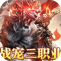 烈火战神（战宠攻速三职业）