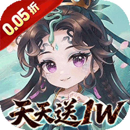 诸世王者（0.05折免费送1W买断版）