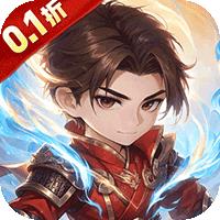 三国将魂（0.1折布阵百抽版）