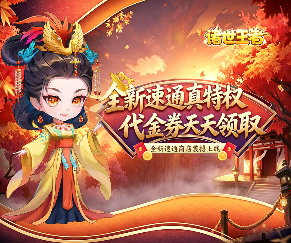 Q版国风题材卡牌+塔防回合制手游《诸世王者（0.05折免费送1W买断版）》全新特权免费领——折扣手游app大全