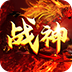 战神世纪