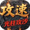 暗夜地城（攻速光柱攻沙）