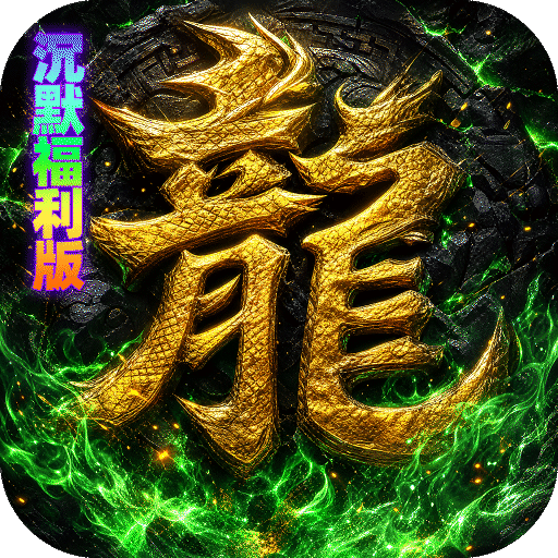 神域苍穹（凡人沉默福利版）