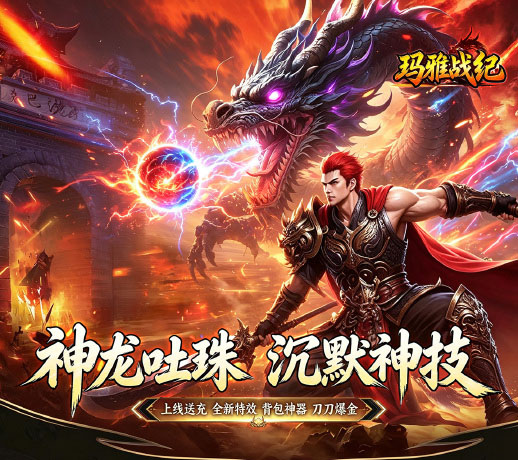 单职业神器沉默版传奇手游《玛雅战纪（龙珠神技沉默）》进游即送大量充值红包——折扣手游平台