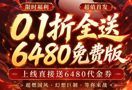 国风放置类动作手游《疾速冲锋（0.1折送6480免费版）》福利全新升级！——0.05折手游平台