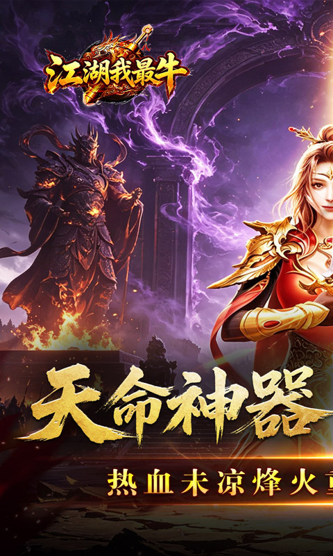 江湖我最牛（天命神器沉默单职）