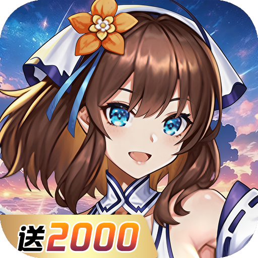 萝莉养成计划（0.05折送2000）