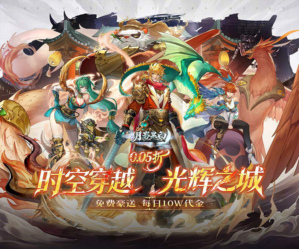 卡牌RPG国漫手游《月影黑白（0.05折每日送10W）》首充豪礼！——1 折手游平台有哪些