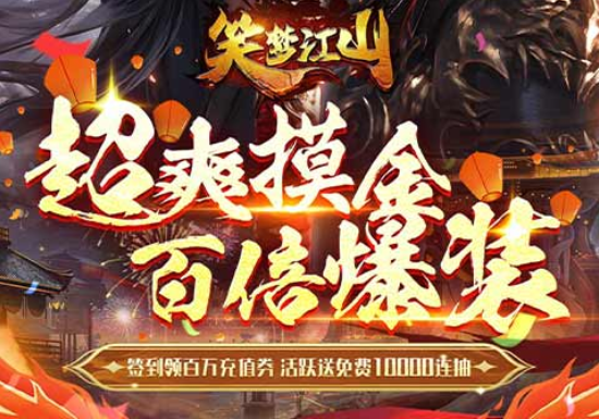 3D三国MMORPG手游《笑梦江山（0.1折爆返代金）》签到领百万充值券——折扣手游平台推荐
