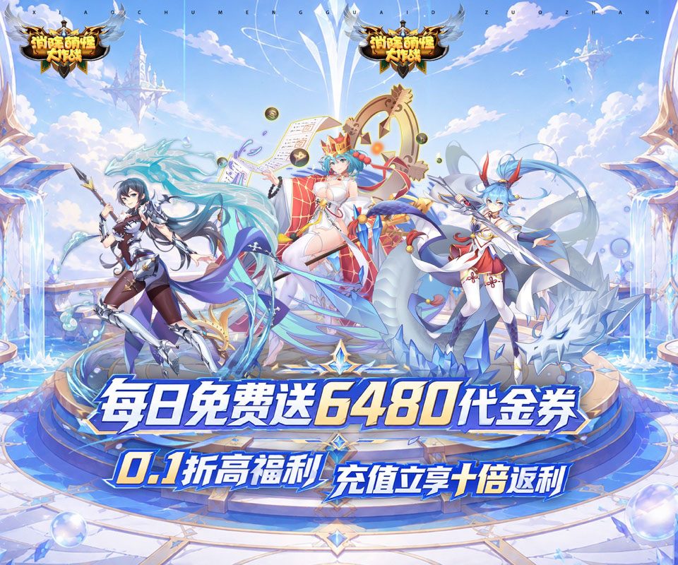 二次元卡牌RPG手游《消除萌怪大作战（0.1折十倍返利再送6480）》超值福利震撼来袭！——折扣手游app大全