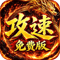 萌新出击（天天1000攻速免费版）