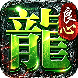 屠龙英雄（天命沉默免送首充）