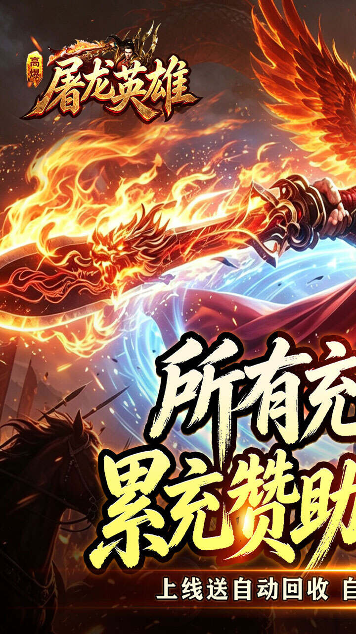 屠龙英雄（天命沉默免送首充）
