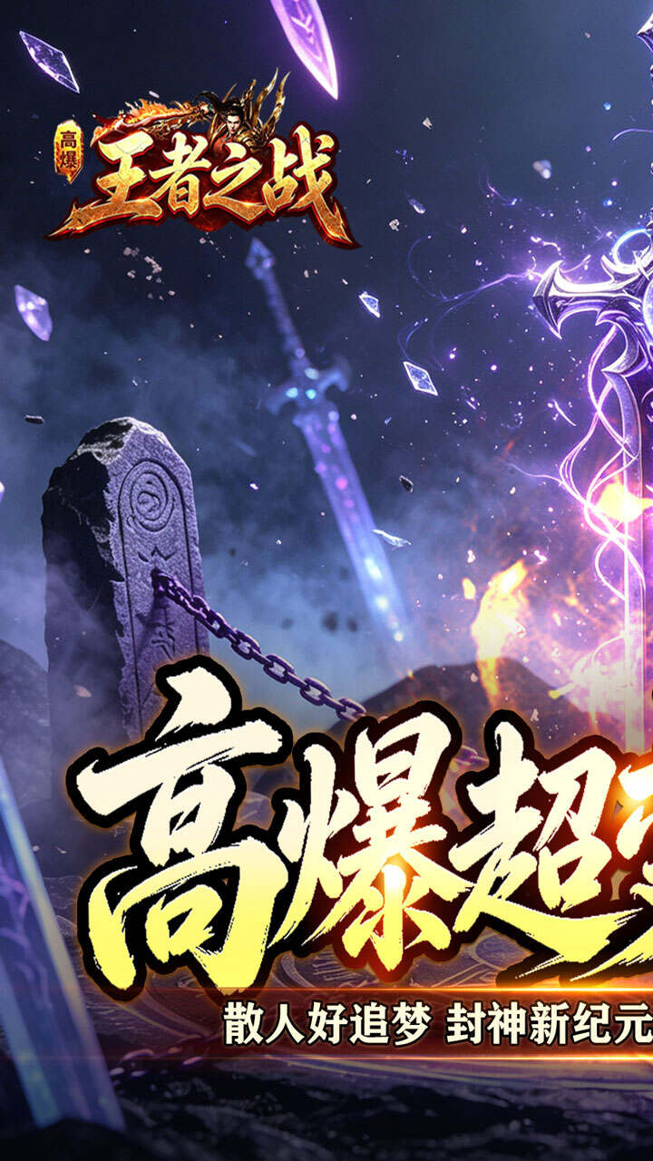 王者之战（灵宠高爆无限刀）