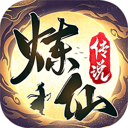 炼仙传说（0.1折高返福利版）