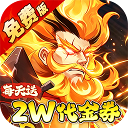 侠客道（0.05折送2W代金）